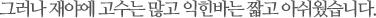그러나 재야에 고수는 많고 익힌바는 짧고 아쉬웠습니다.